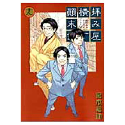 楽天市場 一迅社 拝み屋横丁顛末記 19 一迅社 宮本福助 価格比較 商品価格ナビ 楽天市場 一迅社 拝み屋横丁顛末記 19 一迅社 宮本福助 価格比較 商品価格ナビ